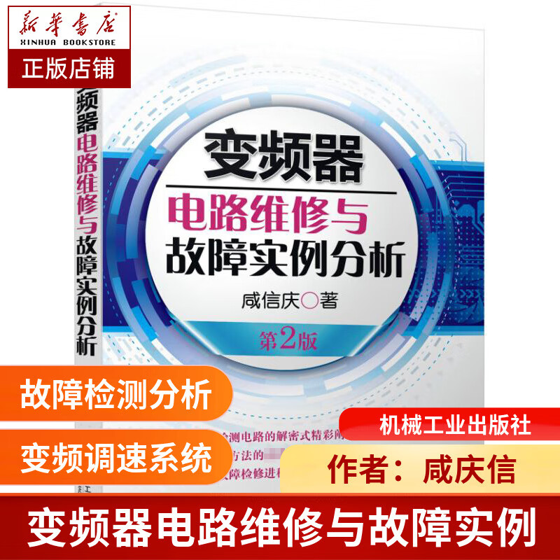 变频器电路维修与故障实例分析 第2版