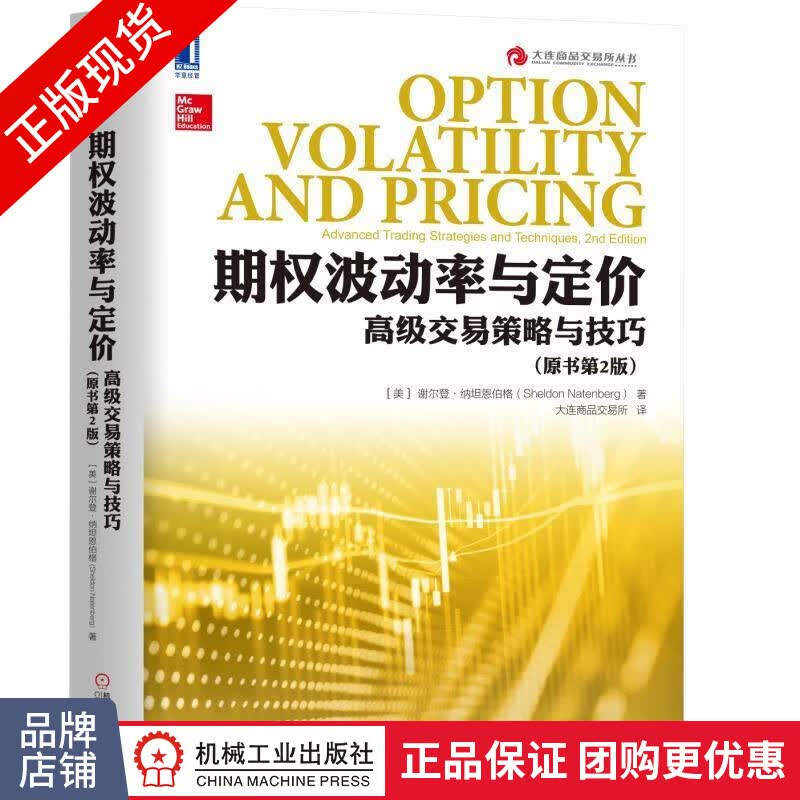 包邮 期权波动率与定价：高级交易策略与技巧（原书第2版）|7339561