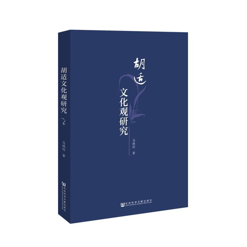 胡适文化观研究 马艳玲  编 译 书籍
