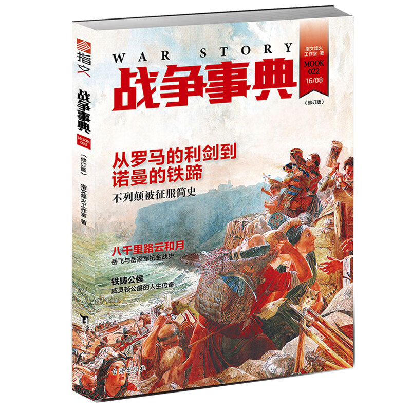 战争事典022(修订版)