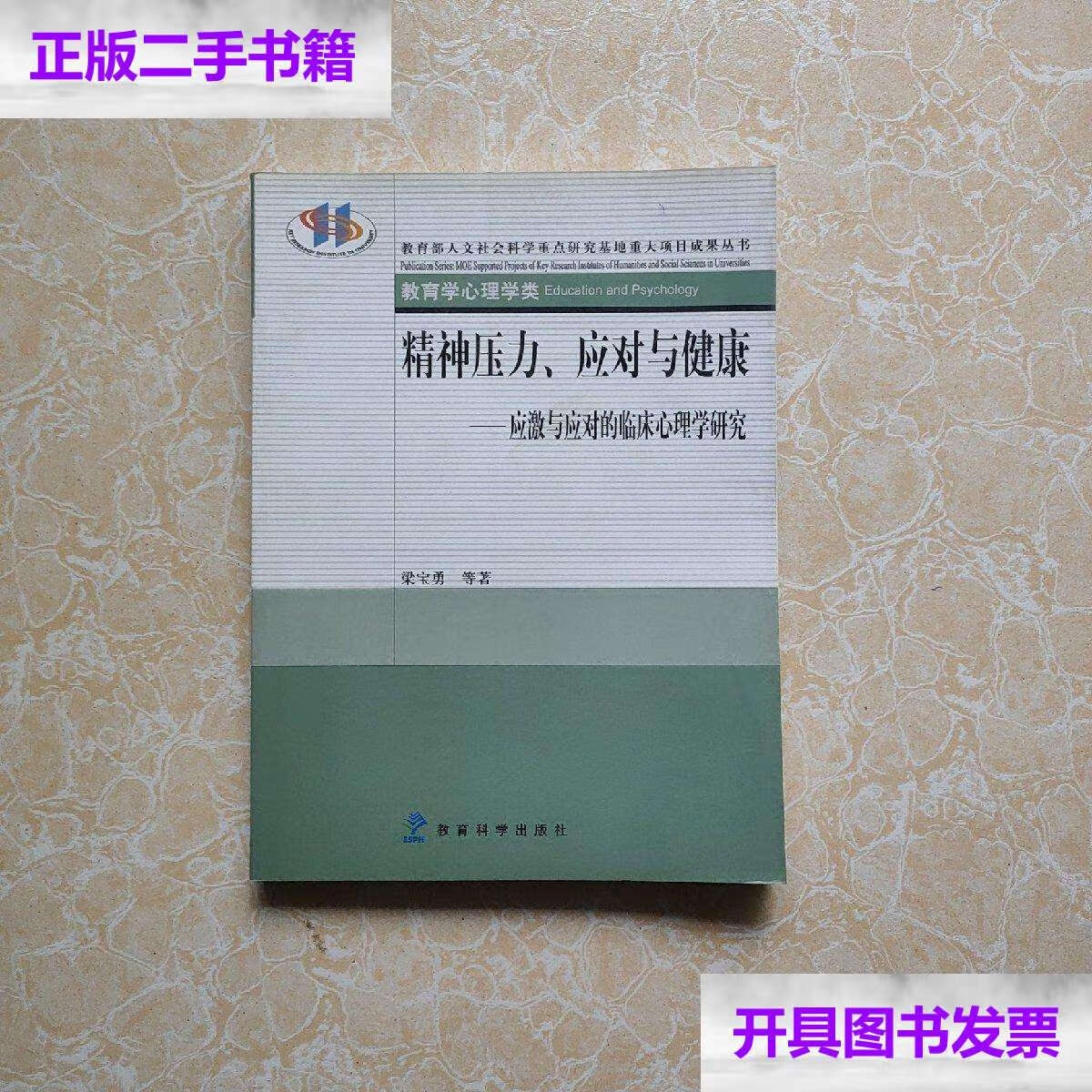 【二手9成新】精神压力,应对与健康:应激与应对临床心理学研究
