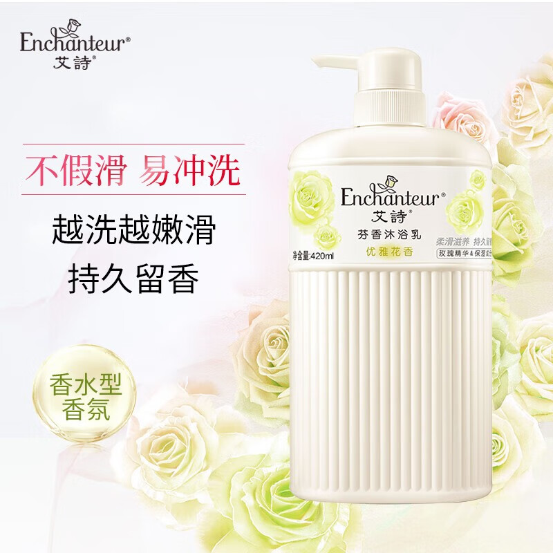 艾诗(enchanteur)沐浴露男女士持久留香滋润保湿柔滑法式香氛沐浴乳