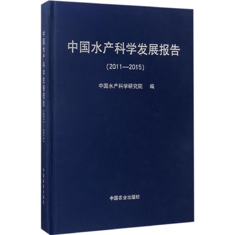 中国水产科学发展报告