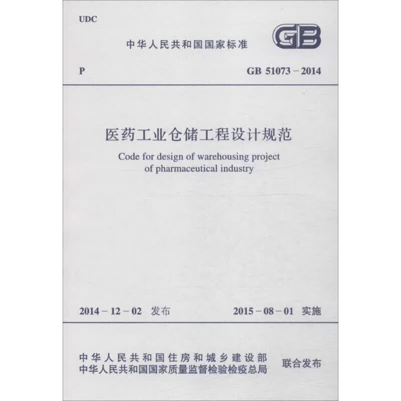 医药工业仓储工程设计规范
