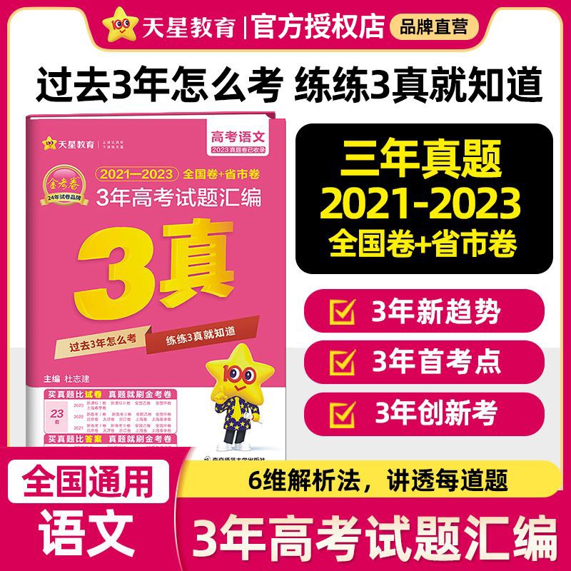 【科目自选】2024版高考3年真题汇编三真金考卷特快专递全国卷+省市卷整合 语文（全国通用）属于什么档次？