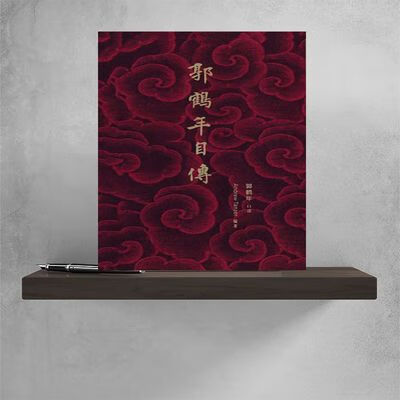 郭鶴年自傳平装 简体郭鹤年先生自传停版 