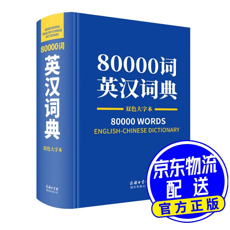80000词英汉词典双色大字本