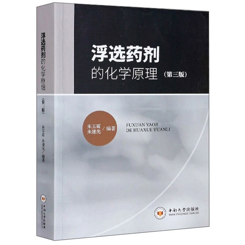 正版 浮选药剂的化学原理（第三版） 中南大学出版社