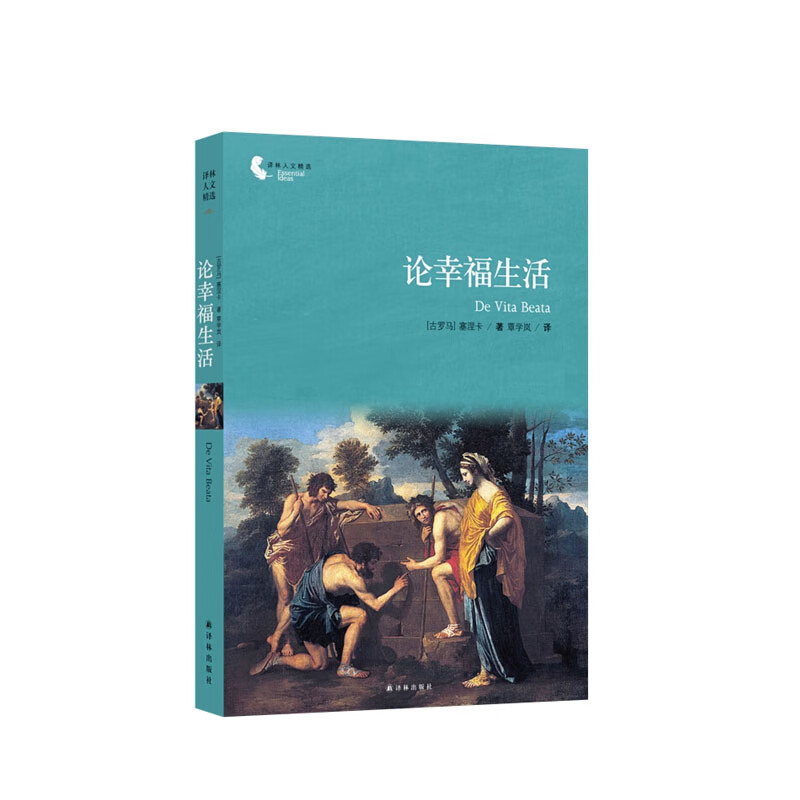 译林人文精选：论幸福生活（央视《朗读者》推荐） 塞涅卡,覃学岚 译,新华书店正版图书
