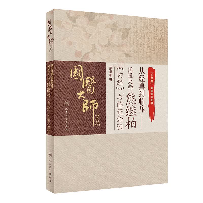 从经典到临床——国医大师熊继柏《内经》与临证治验