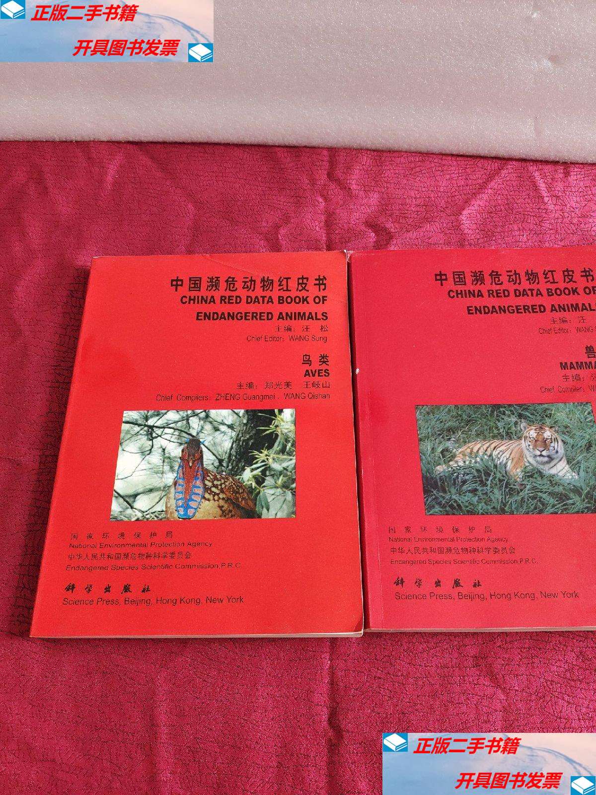 【二手9成新】中国濒危动物红皮书:【鸟类】【兽类】2本合售  16开 平