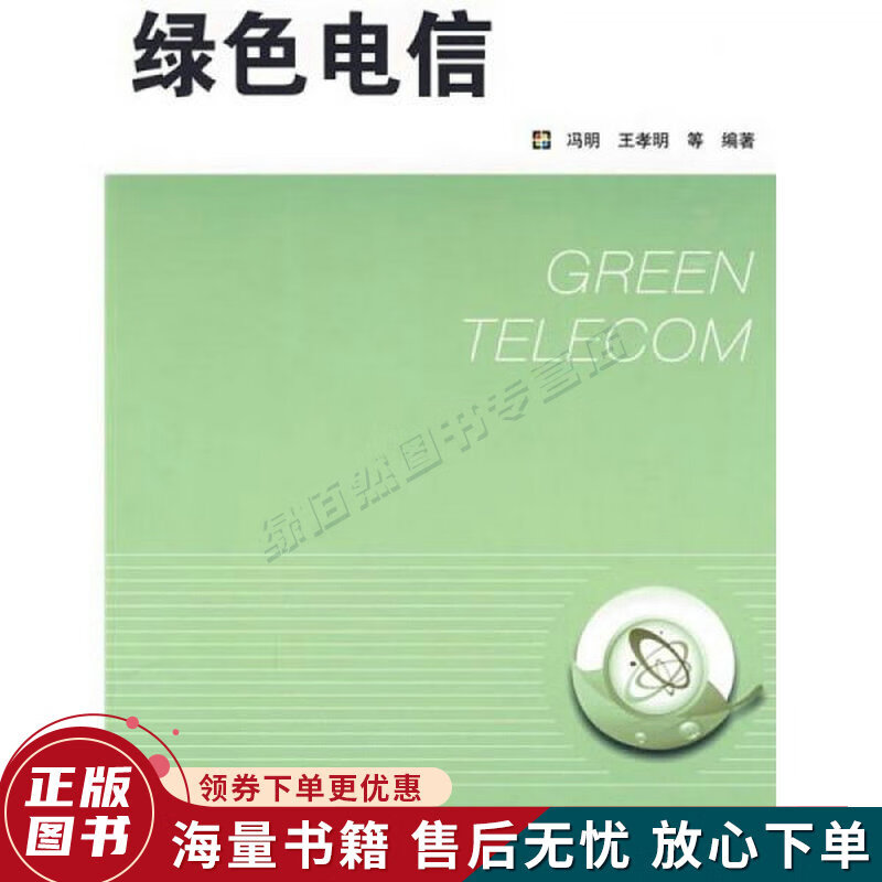 绿色电信
