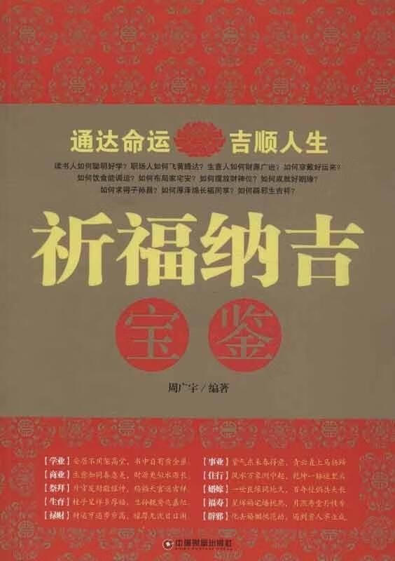 祈福纳吉宝鉴【好书,下单速发】