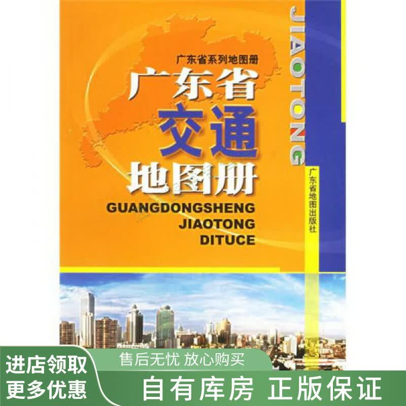 广东省交通地图册
