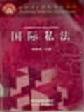 国际私法 韩德培