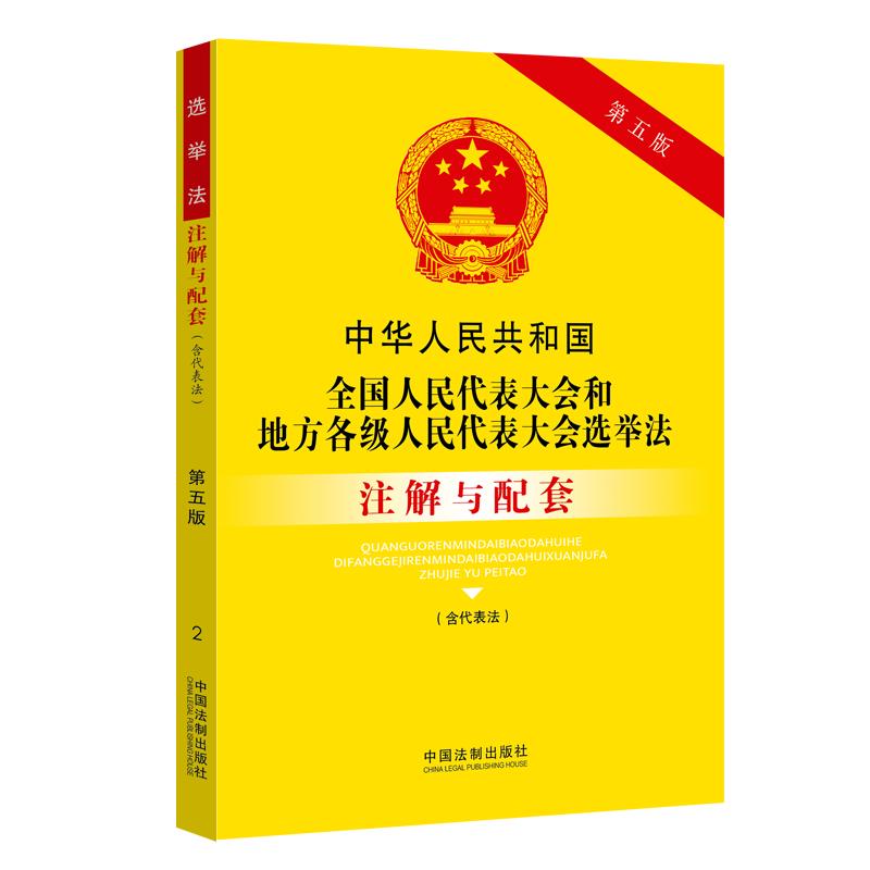 中华人民共和国全国人民代表大会和地方各级人民代表大会选举法(含代表法)注解与配套