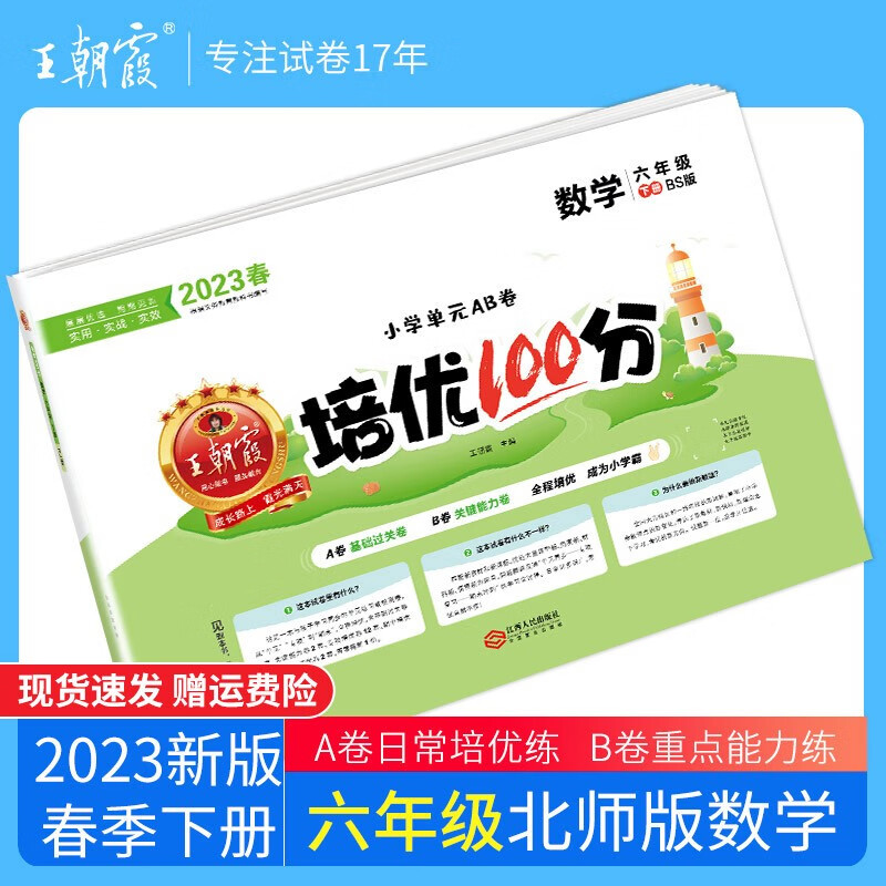 【下册现货】2023春新版王朝霞教材同步六年级下册同步训练培优100分小学数学语文英语单本6年级练习册书各版本 六年级数学（北师版）下册