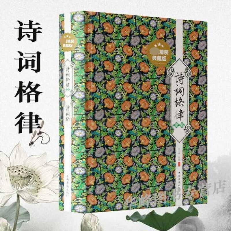 诗词与格律诗韵书诗词写作入门诗韵新编 唐宋词格律白香词谱唐诗宋词赏析 诗歌入门导读诗律详解中国诗词名篇赏析概要与创作十讲简捷入门教程媲美诗词常识