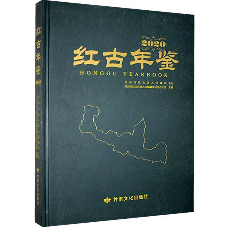 红古年鉴. 2020 978754902