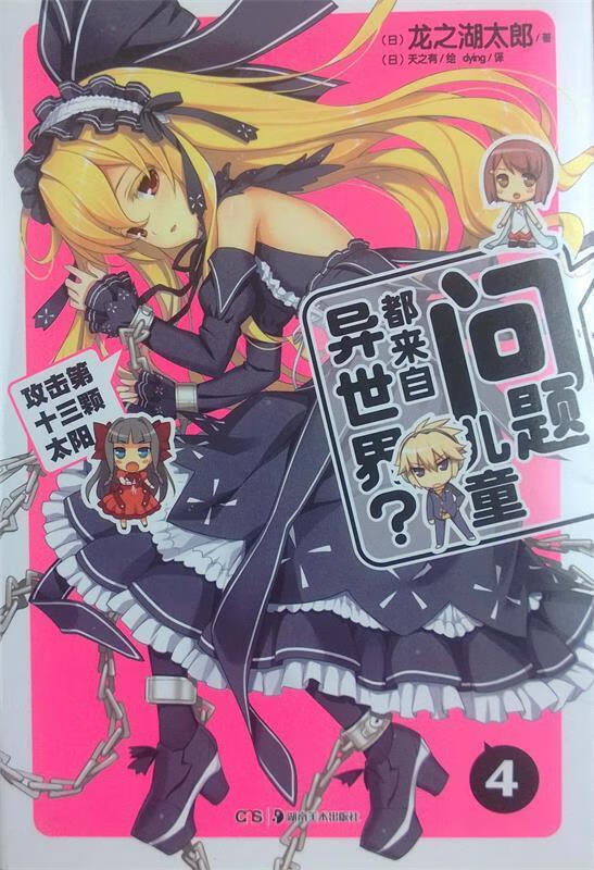 问题儿童都来自异世界4 龙之湖太郎【正版】