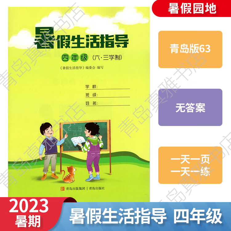 23版暑假生活指导四年级青岛暑假园地暑假作业一页练习册