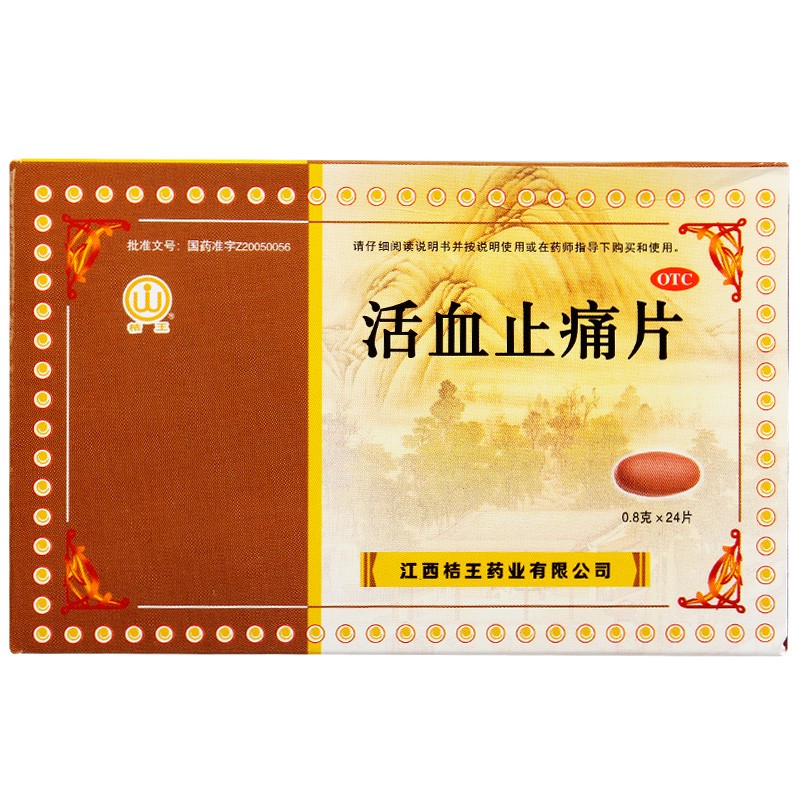 桔王 活血止痛片 0.8g*24片