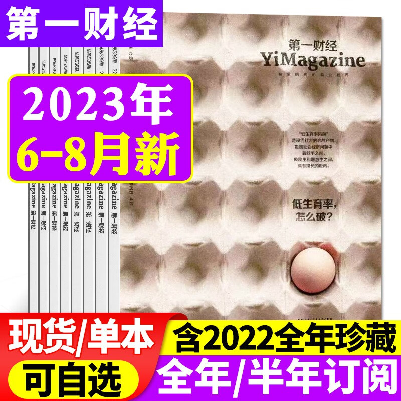 【1-8月现货】第一财经杂志2023年8月新【另有2023全年/半年订阅/2022年全年珍藏可选】商业经济经营理财资讯金融投资非过期刊 【共3本】2023年6/7/8月