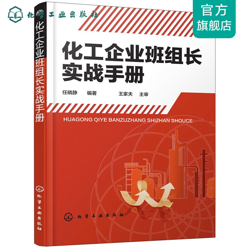 化工企业班组长实战手册