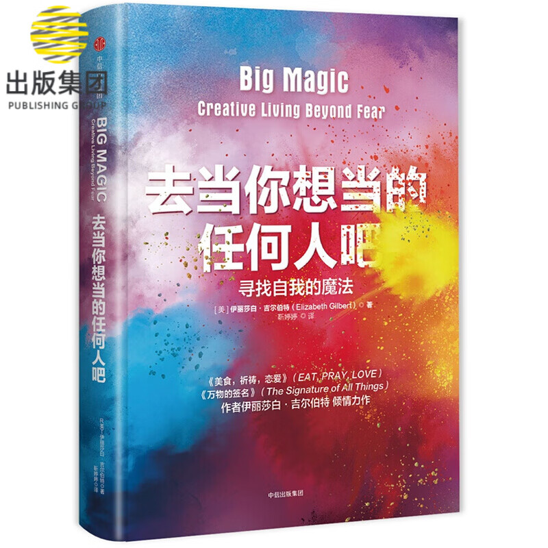 去当你想当的任何人吧(寻找自我的魔法)伊丽莎白·吉尔伯特 《美食，祈祷，恋爱》（又名《一辈子做女孩》