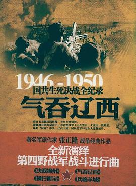 正版现货气吞辽西 张正隆 长城出版社 9787548300700