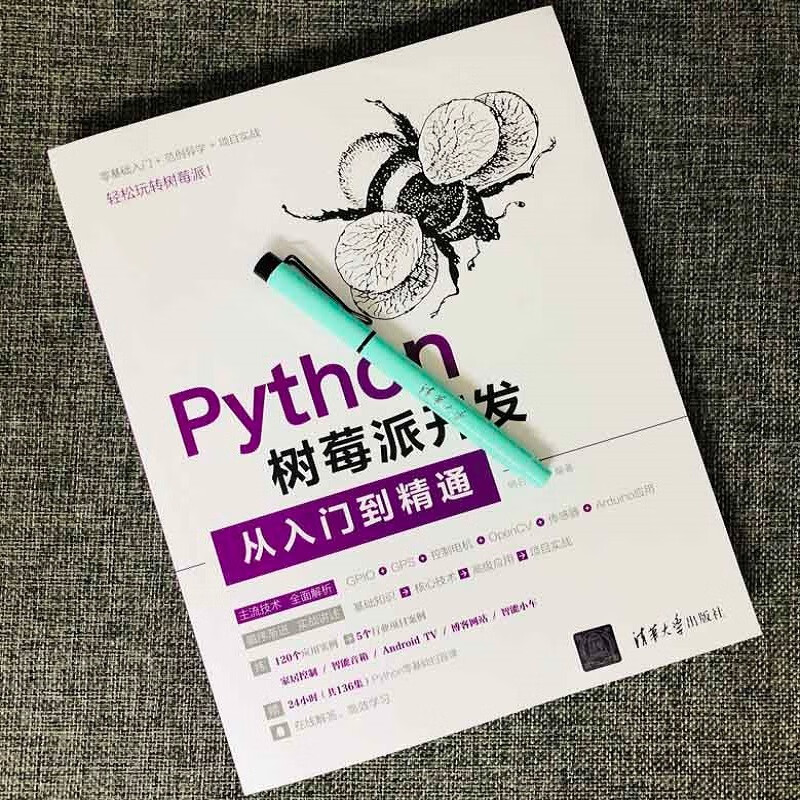 Python树莓派开发从入门到精通