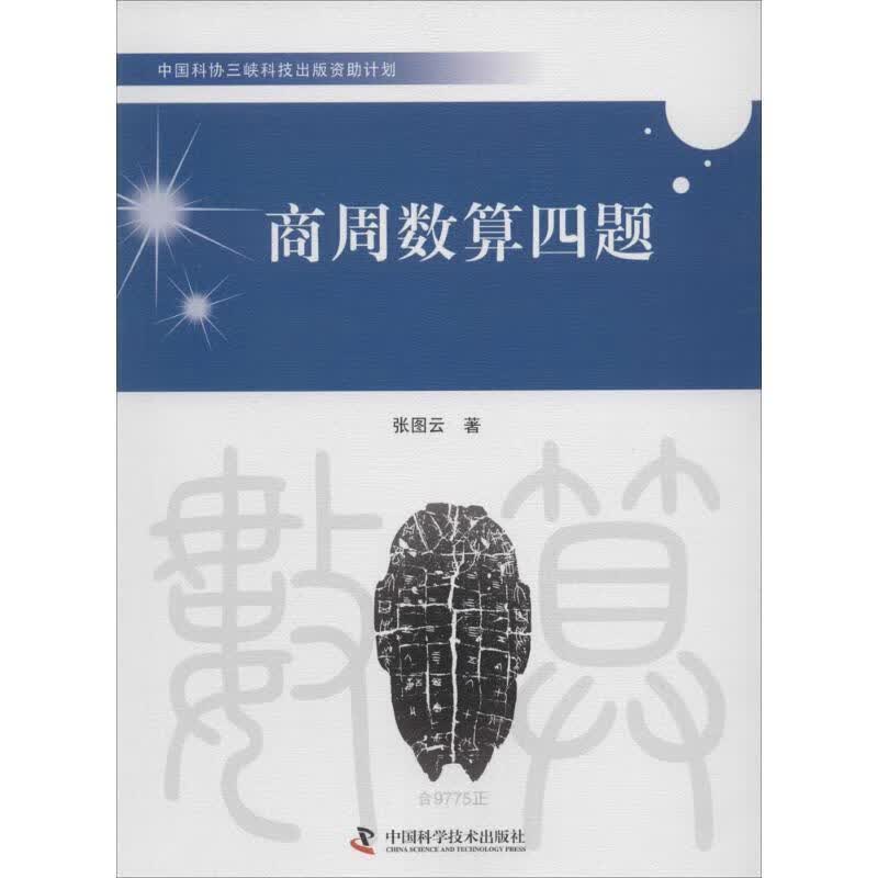 商周数算四题