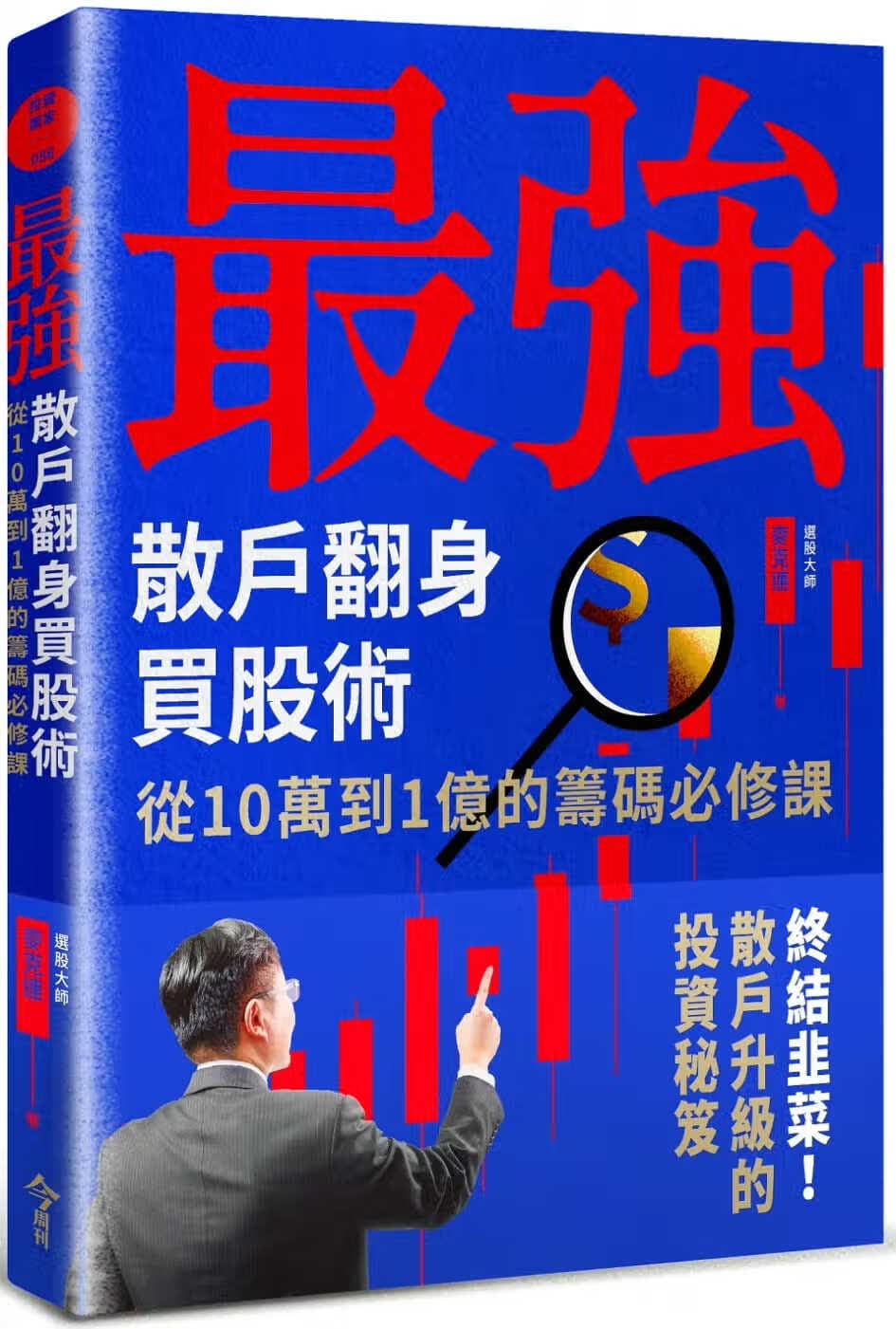 预售 麦克连 *强散户翻身买股术：从10万到1亿的筹码必修课 今周刊