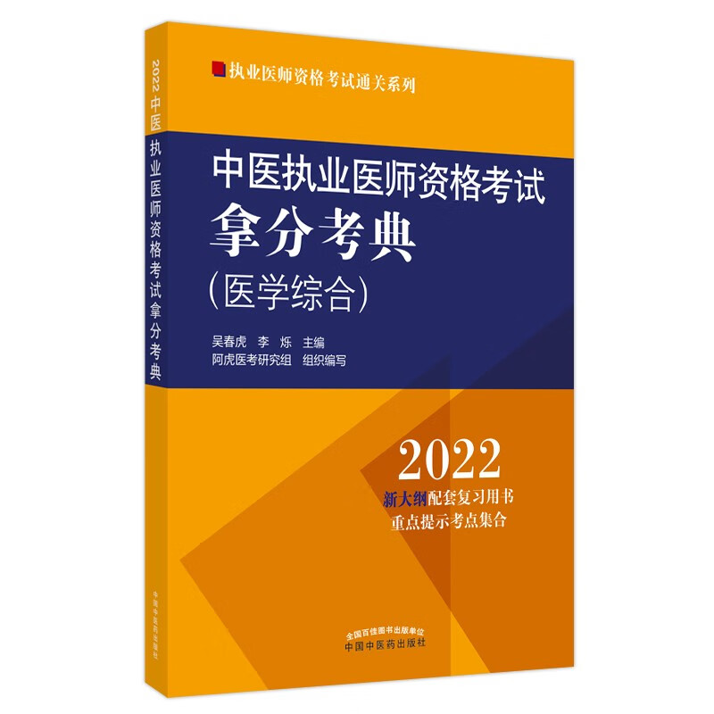 2022年中医执业医师资格考试拿分考典（医学综合笔试部分）中医职业医师考试复习参考书吴春虎李烁中国中医药出版社