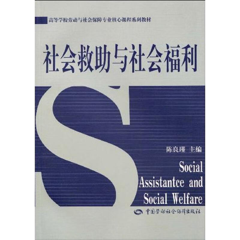 社会救助与社会福利 陈良瑾 主编 书籍