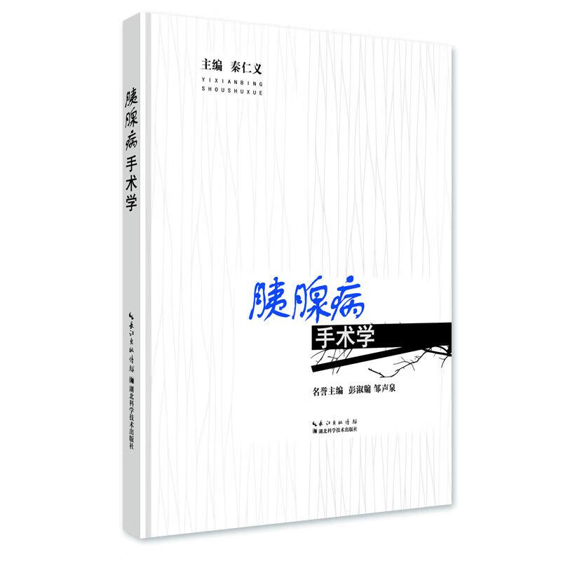 【正版现货】胰腺病手术学正版