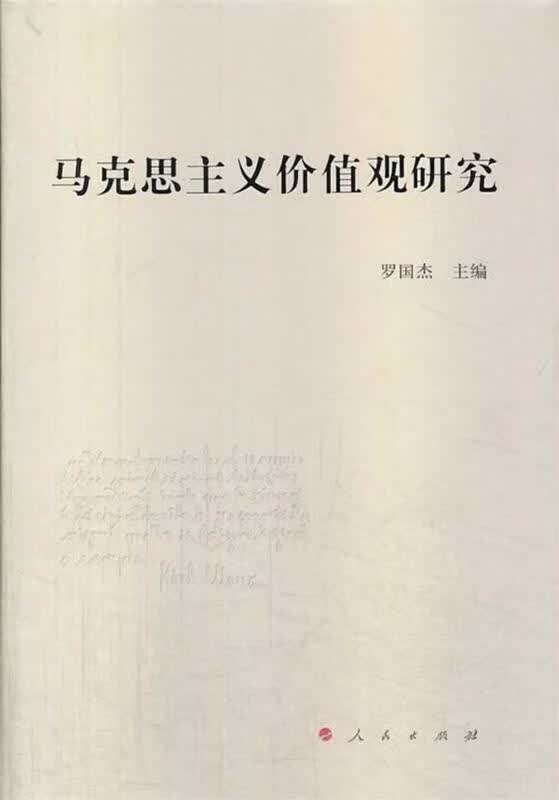 【正版现货】马克思主义价值观研究