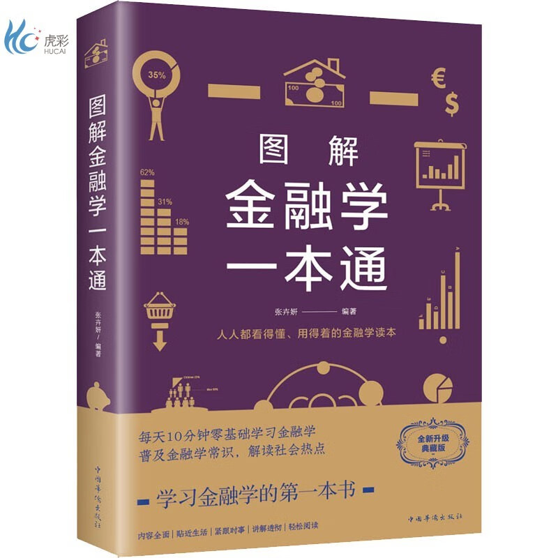 图解金融学一本通 全新升级典藏版