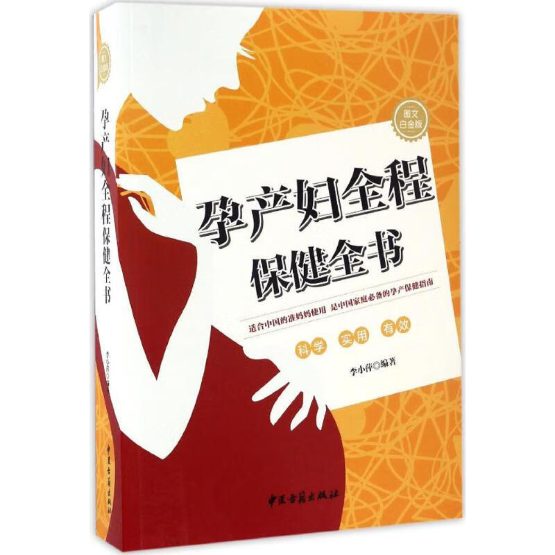 孕产妇全程保健全书(图文白金版)