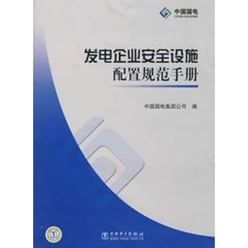发电企业安全设施配置规范手册