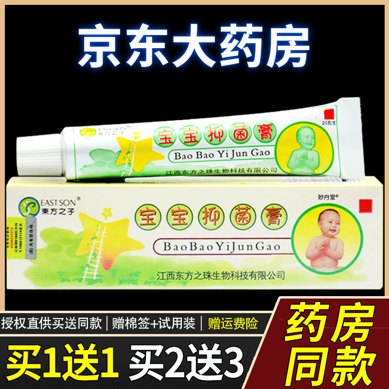 东方之子宝宝膏湿疹膏 买1送1 2送3江西东方之子宝宝乳膏婴幼 买1送1