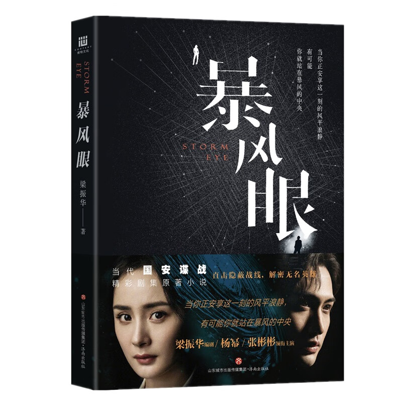 暴风眼(杨幂,张彬彬主演同名电视剧原著小说,金牌编剧梁振华执笔,全员