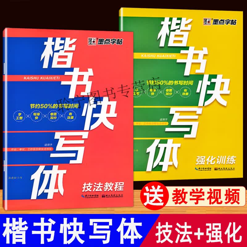 楷书快写体技法教程强化训练硬笔书法练字帖楷书速成每日一练控笔训练基础笔画快写初学者零基础入门小学初高