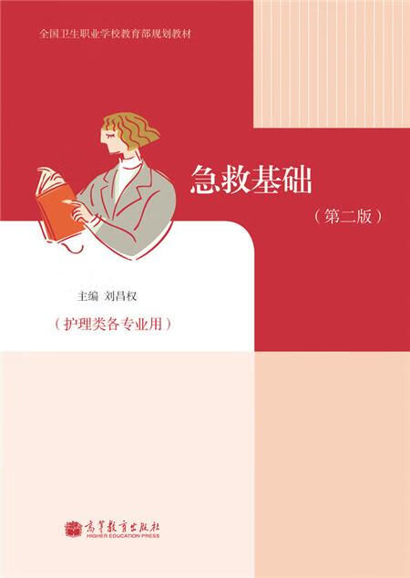 急救基础【正版图书，放心购买】