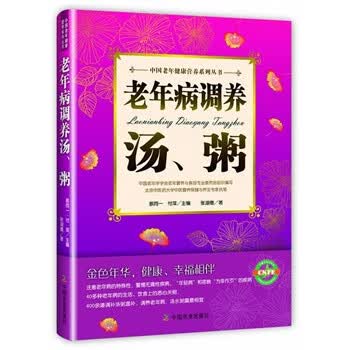 老年病调养汤、粥【正版图书】