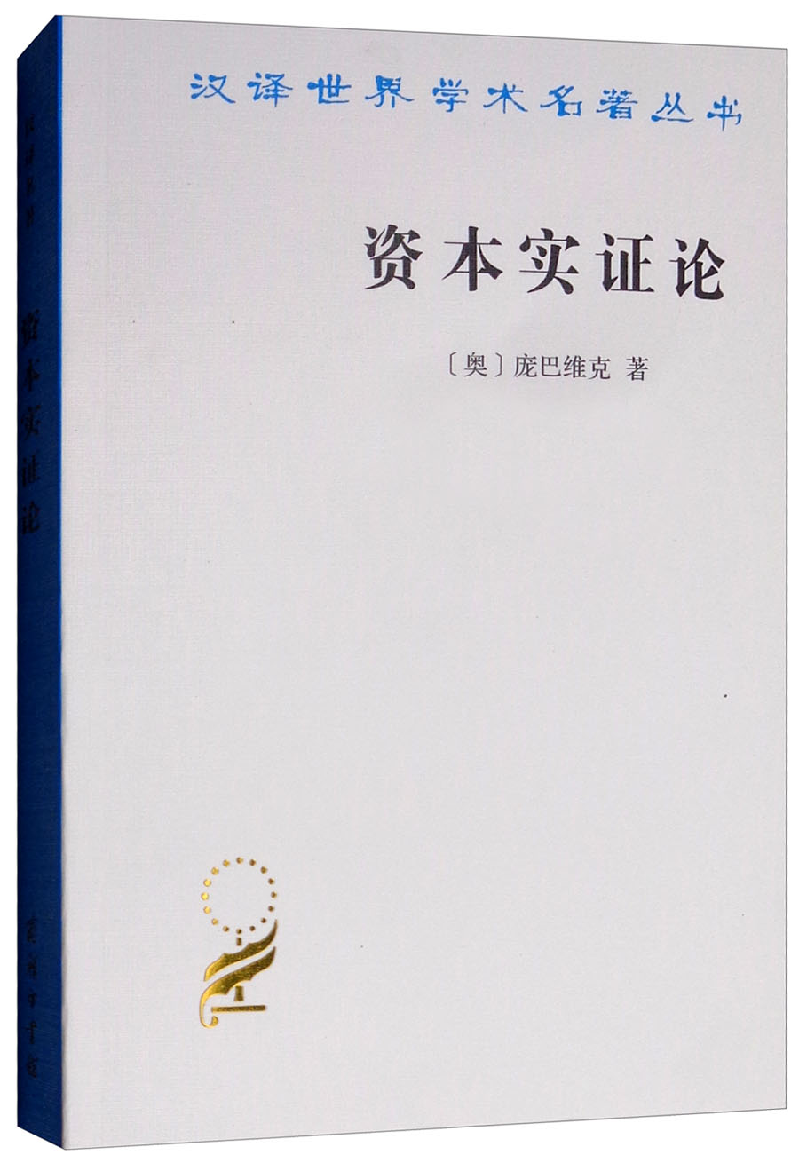 资本实证论/汉译学名著丛书