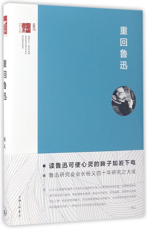 重回鲁迅(精)/视野书系