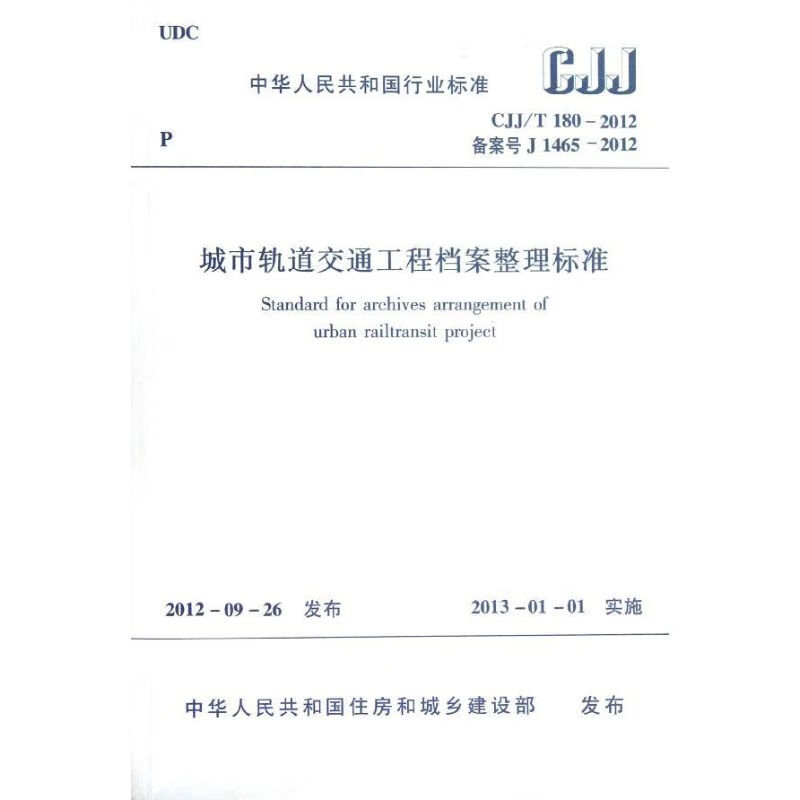 CJJ/T 180-2012 城市轨道交通工程档案整理标准 中国建筑工业出版社