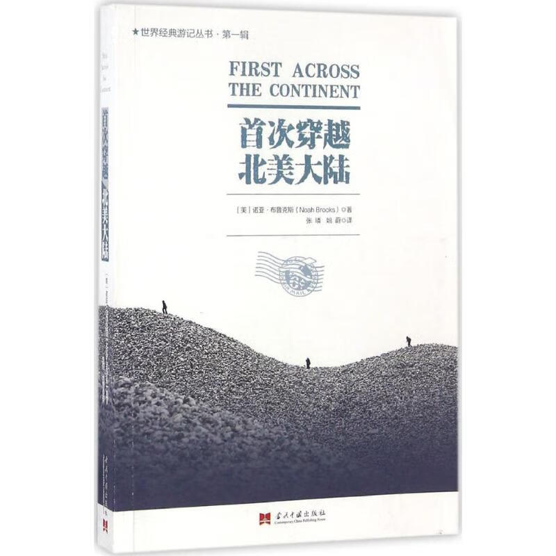 首次穿越北美大陆