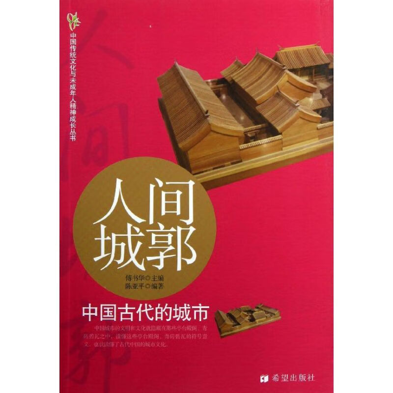 人间城郭 陈亚平 作 书籍